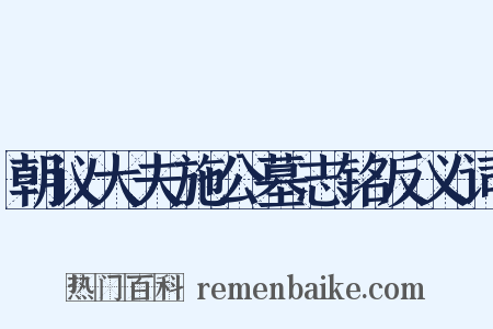 朝议大夫施公墓志铭反义词是什么意思的图片
